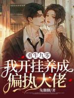 重生九零：我開掛養(yǎng)成偏執(zhí)大佬