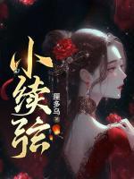 小續(xù)弦