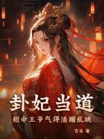 卦妃當(dāng)?shù)溃堂鯛敋獾没畋膩y跳