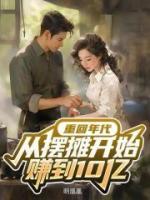 重回年代，從擺攤開始賺到10億