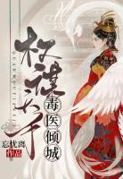 權(quán)謀天下，毒醫(yī)傾城
