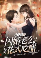 誤入豪門(mén)，閃婚老公每天花式吃醋