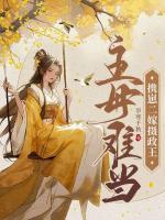 主母難當(dāng)，攜崽二嫁攝政王