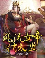 風(fēng)流女帝俏太監(jiān)