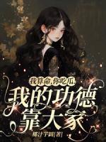 我算命，你吃瓜！我的功德靠大家