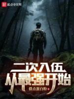 二次入伍，從最強(qiáng)開(kāi)始