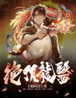 絕頂龍醫(yī)