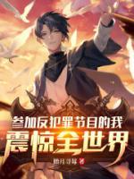 參加反犯罪節(jié)目的我，震驚全世界