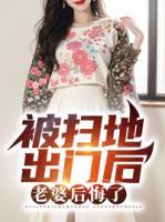 被掃地出門(mén)后，老婆后悔了