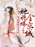 穿成廢柴丑女后，她驚爆全京城
