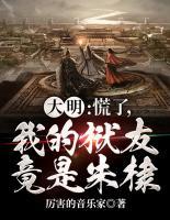大明：慌了，我的獄友竟是朱棣！