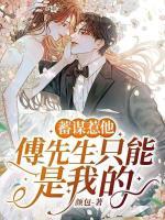 蓄謀惹他，傅先生只能是我的