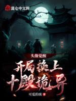 頭像覺醒：開局換上十殿詭異