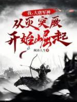 我，大唐軍神，從滅突厥開(kāi)始崛起