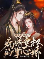 重生后，她成了病嬌皇叔的掌心嬌