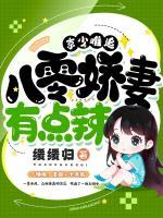 京少難追，八零嬌妻有點辣