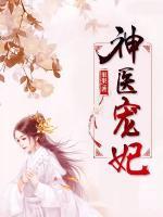 神醫(yī)寵妃