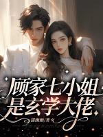 顧家七小姐是玄學(xué)大佬