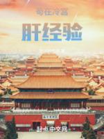 茍?jiān)诶鋵m肝經(jīng)驗(yàn)