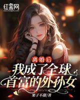 離婚后，我成了全球首富的外孫女