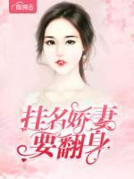 掛名嬌妻要翻身