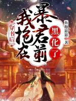穿書后：我搶在暴君前黑化了