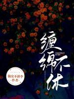 纏綿不休