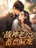 誤嫁豪門，戰(zhàn)神老公蓄意偏寵