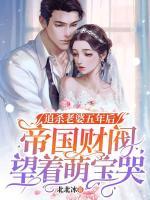 追殺老婆五年后，帝國(guó)財(cái)閥望著萌寶哭
