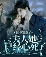 陸少別虐了，夫人她已經(jīng)心死了