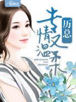 厲總專情又溫柔