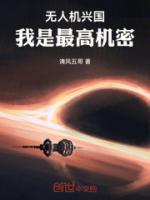無(wú)人機(jī)興國(guó)，我是最高機(jī)密！