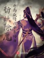 斬妖除魔，開局獲得六十年功力