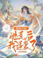 物資空間：逃荒后我逆襲了
