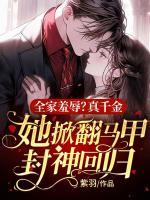 全家羞辱？真千金她掀翻馬甲封神回歸！