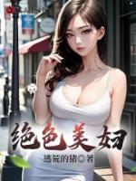 絕色美婦