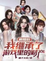 離婚后，我繼承了游戲里的財產(chǎn)