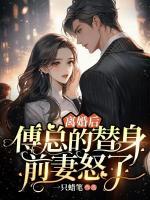 離婚后，傅總的替身前妻怒了