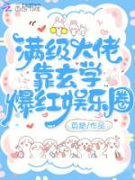 滿級(jí)大佬靠玄學(xué)爆紅娛樂(lè)圈