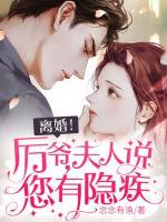 離婚！厲爺，夫人說您有隱疾