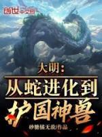 大明：從蛇進化到護國神獸