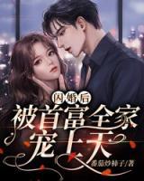 閃婚后，被首富全家寵上天