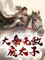 大秦?zé)o敵廢太子