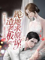 孕肚曝光后，追錯白月光的渣老板跪地求原諒