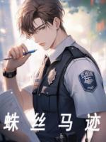 蛛絲馬跡