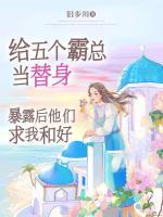 給五個(gè)霸總當(dāng)替身，暴露后他們求我和好