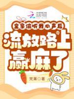 全家偷聽我心聲，流放路上贏麻了