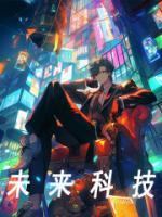 未來科技