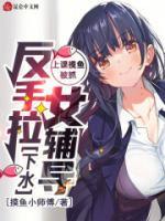 上課摸魚被抓，反手拉女輔導下水