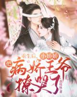 重生后，小嬌嬌把病嬌王爺撩哭了